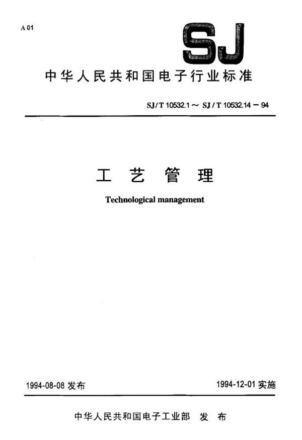 工艺管理 工序质量控制 (SJ/T 10532.11-1994)