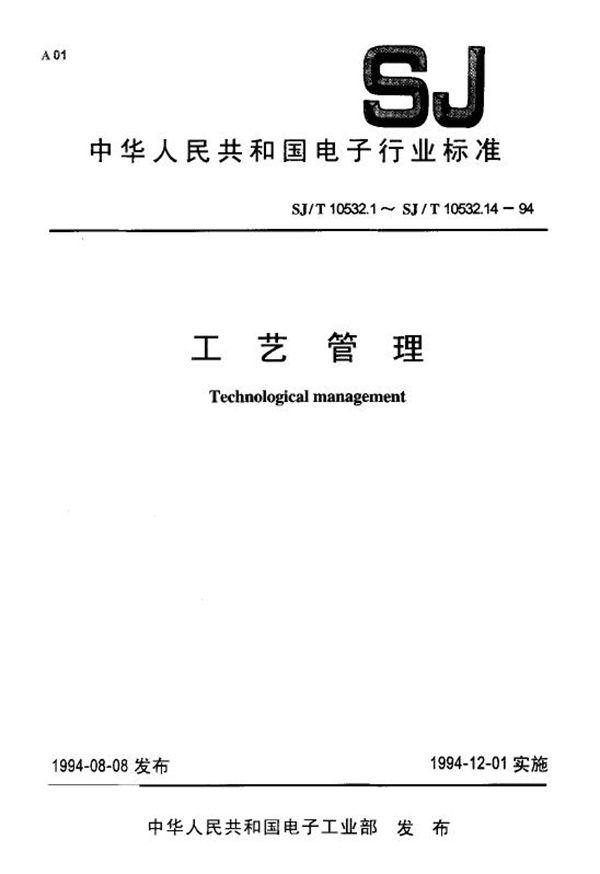 工艺管理 工艺验证 (SJ/T 10532.13-1994)