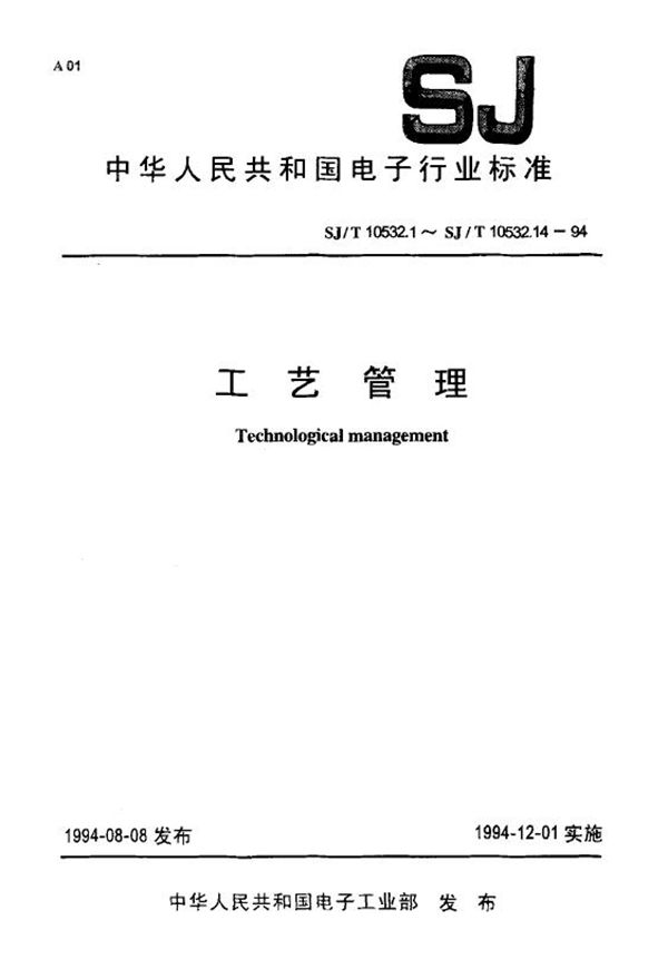 工艺管理 工艺工作程序 (SJ/T 10532.2-1994)