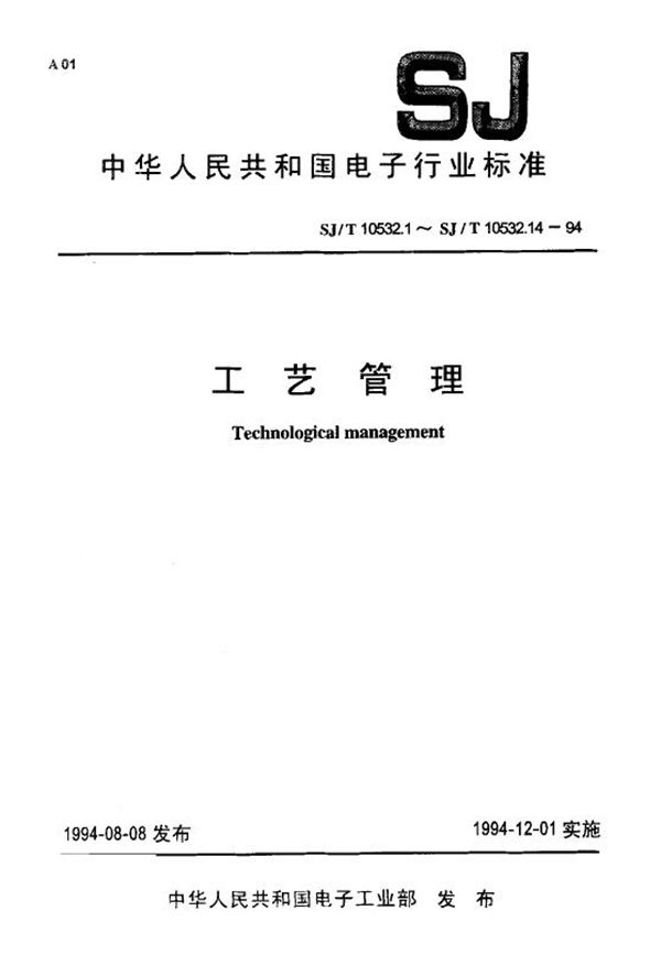 工艺管理 工艺规程设计 (SJ/T 10532.5-1994)