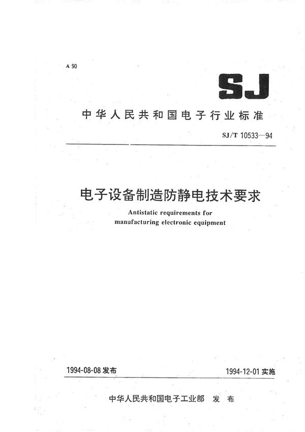 电子设备制造防静电技术要求 (SJ/T 10533-1994）