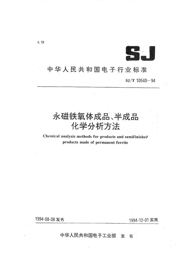 永磁铁氧体成品、半成品化学分析方法 (SJ/T 10540-1994）