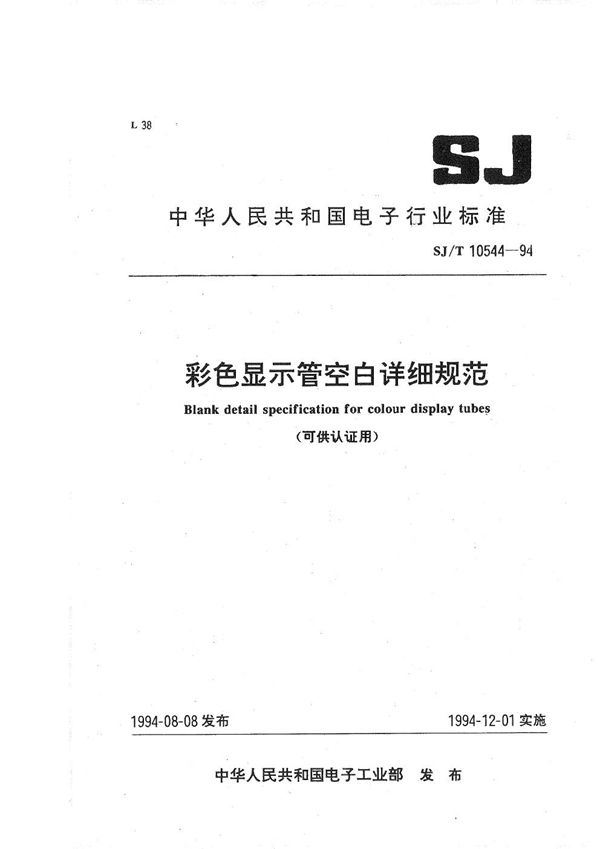 彩色显示管空白详细规范 (SJ/T 10544-1994）