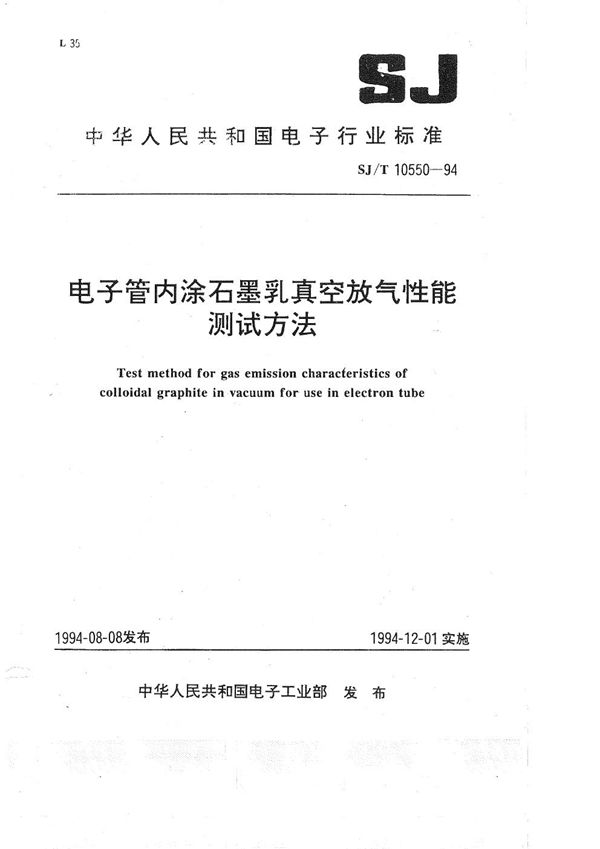 电子管内涂石墨乳真空放气性能测试方法 (SJ/T 10550-1994）