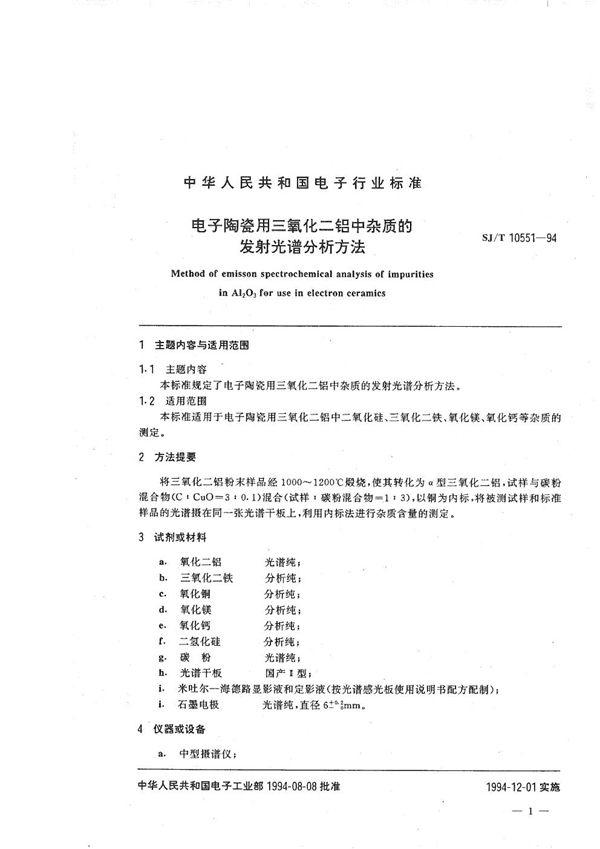 电子陶瓷用三氧化二铝中杂质的发射光谱分析方法 (SJ/T 10551-1994）