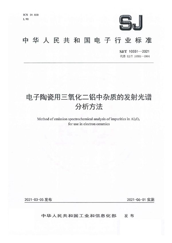 电子陶瓷用三氧化二铝中杂质的发射光谱分析方法 (SJ/T 10551-2021)