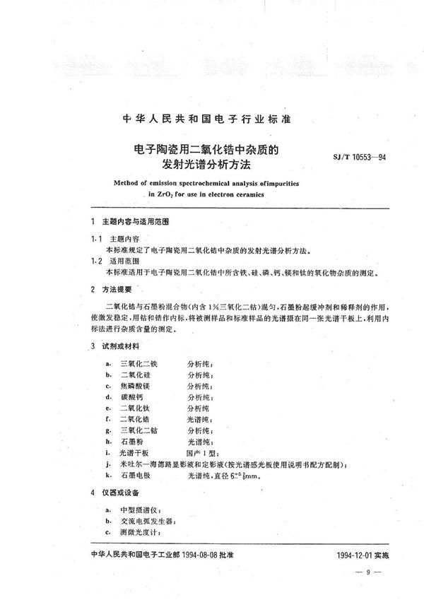 电子陶瓷用二氧化锆中杂质的发射光谱分析方法 (SJ/T 10553-1994）