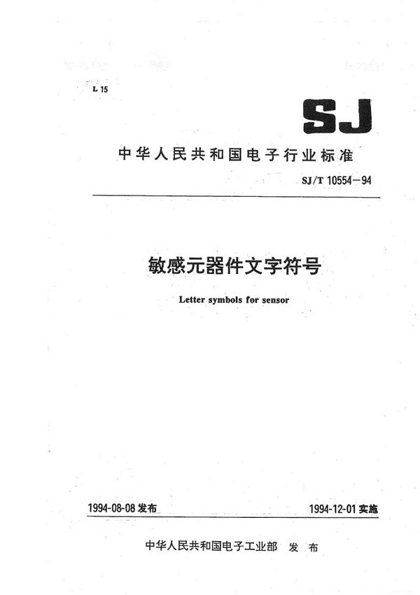 敏感元器件 文字符号 (SJ/T 10554-1994）