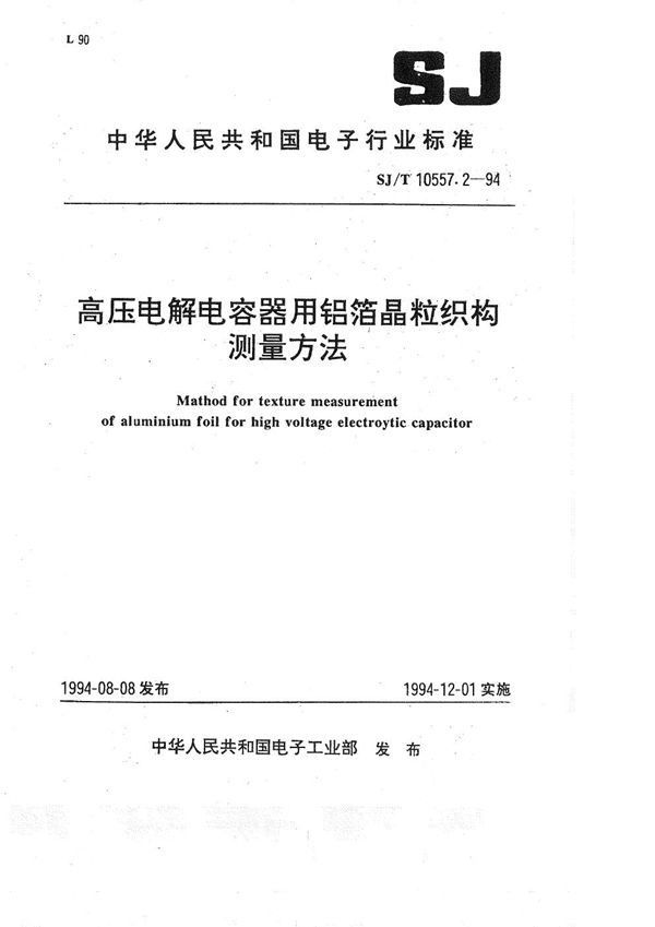 电解电容器用铝箔晶粒织构测定方法 (SJ/T 10557.2-1994）