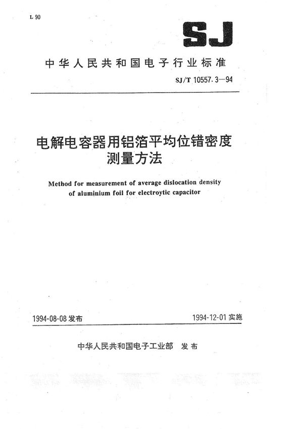 电解电容器用铝箔平均位错密度测量方法 (SJ/T 10557.3-1994）