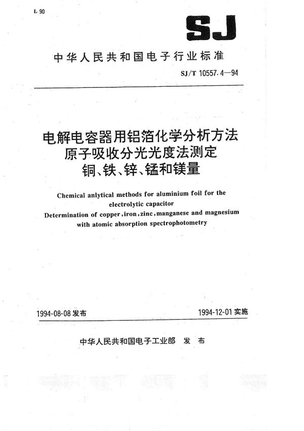 电解电容器用铝箔化学分析方法 原子吸收分光光度法测定铜、铁、锌、锰和镁量 (SJ/T 10557.4-1994）