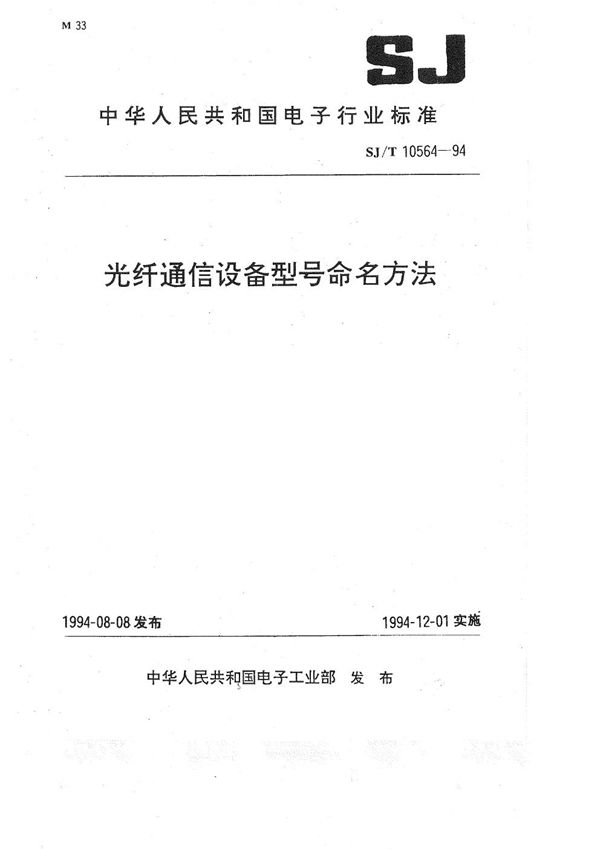 光纤通信设备型号命名方法 (SJ/T 10564-1994）