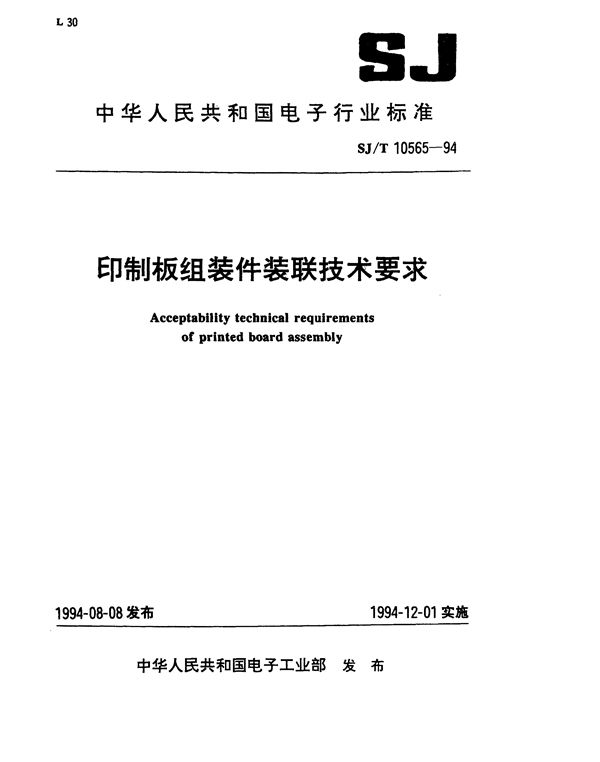 印制板组装件装联技术要求 (SJ/T 10565-1994）