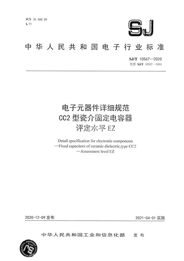 电子元器件详细规范 CC2型瓷介固定电容器 评定水平EZ (SJ/T 10567-2020）