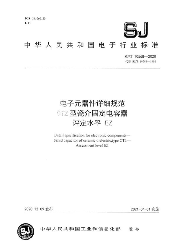 电子元器件详细规范 CT2型瓷介固定电容器 评定水平EZ (SJ/T 10568-2020）