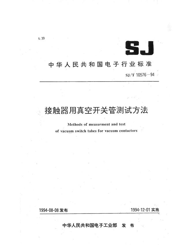 接触器用真空开关管测试方法 (SJ/T 10576-1994）