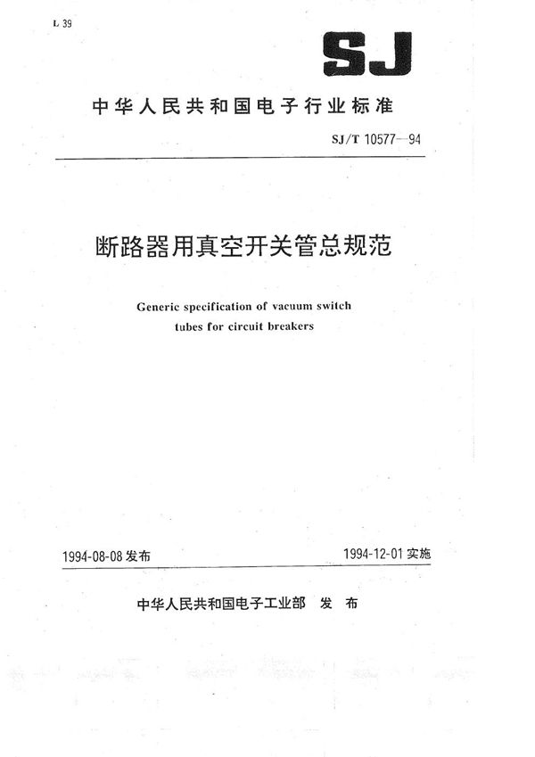 断路器用真空开关管总规范 (SJ/T 10577-1994）