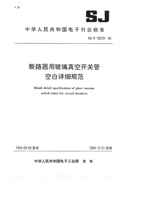 断路器用玻璃真空开关管空白详细规范 (SJ/T 10579-1994）