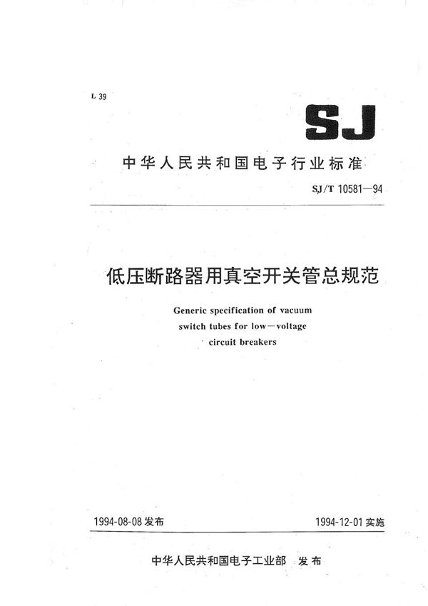 低压断路器用真空开关管总规范 (SJ/T 10581-1994）