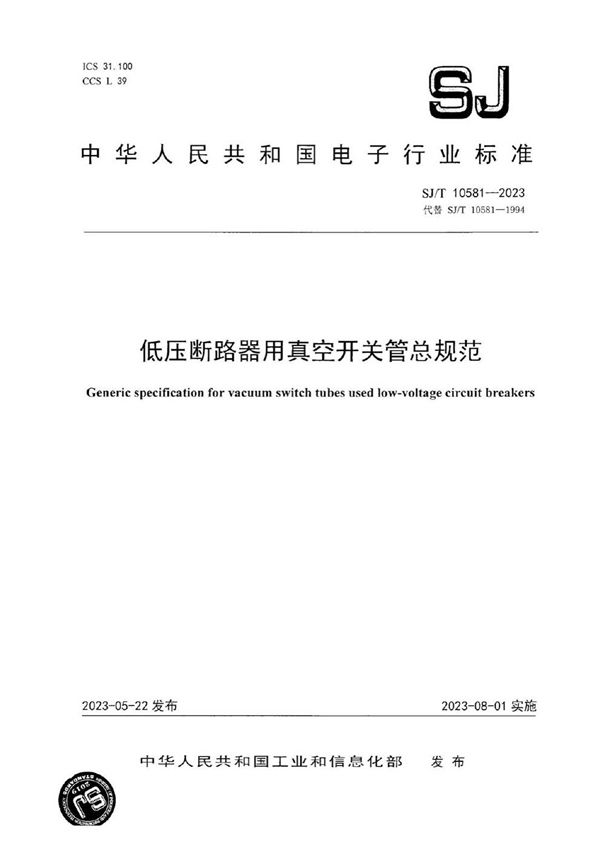 低压断路器用真空开关管总规范 (SJ/T 10581-2023)