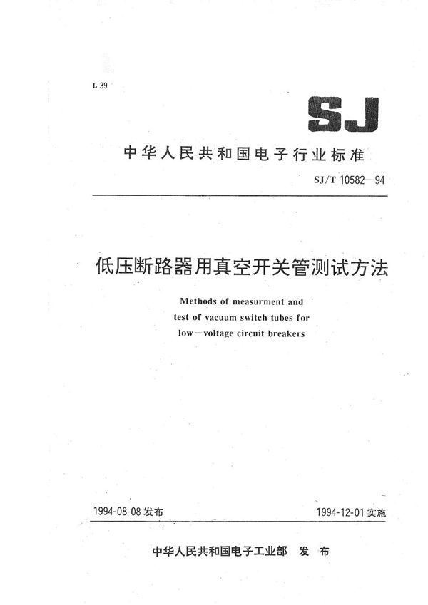 低压断路用真空开关管测试方法 (SJ/T 10582-1994）