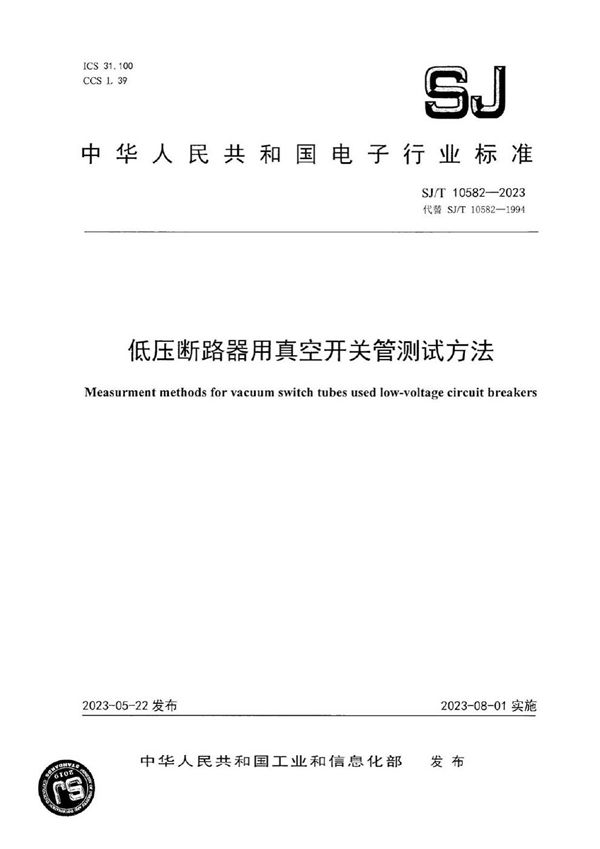 低压断路器用真空开关管测试方法 (SJ/T 10582-2023)