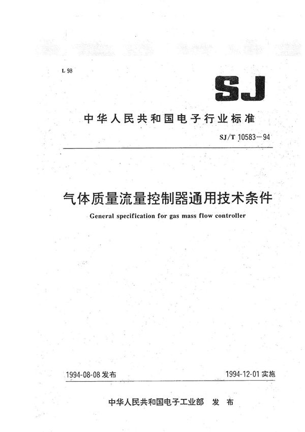 气体质量流量控制器通用技术条件 (SJ/T 10583-1994）