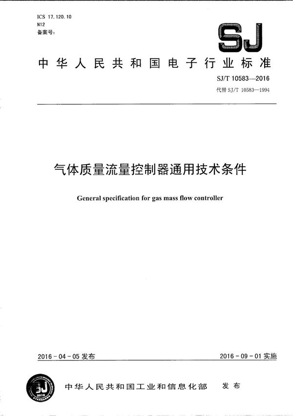 气体质量流量控制器通用技术条件 (SJ/T 10583-2016）