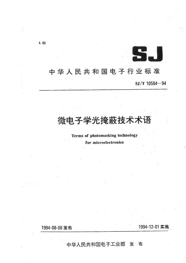 微电子学光掩蔽技术术语 (SJ/T 10584-1994）