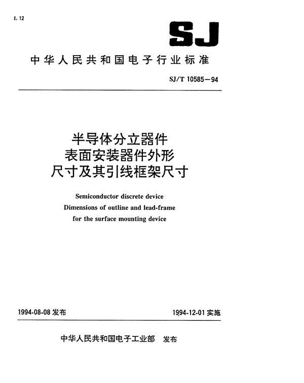 半导体分立器件表面安装器件外型尺寸及引线框架尺寸 (SJ/T 10585-1994）