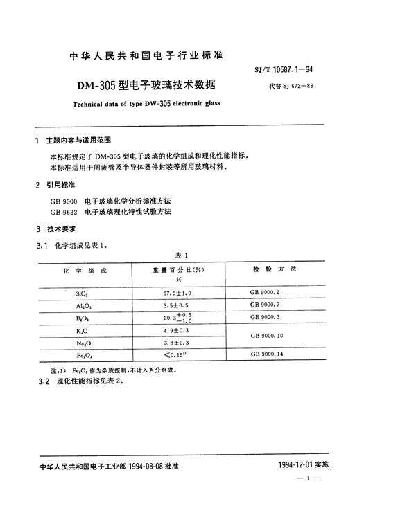 DM-305型电子玻璃技术数据 (SJ/T 10587.1-1994)