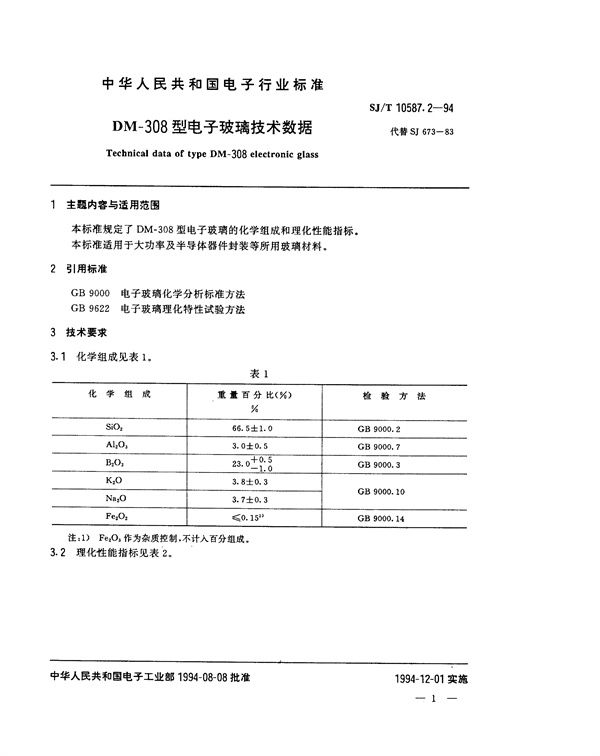 DM-308型电子玻璃技术数据 (SJ/T 10587.2-1994)