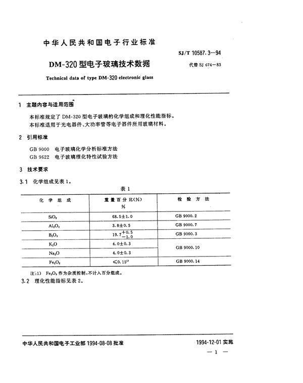 DM-320型电子玻璃技术数据 (SJ/T 10587.3-1994)