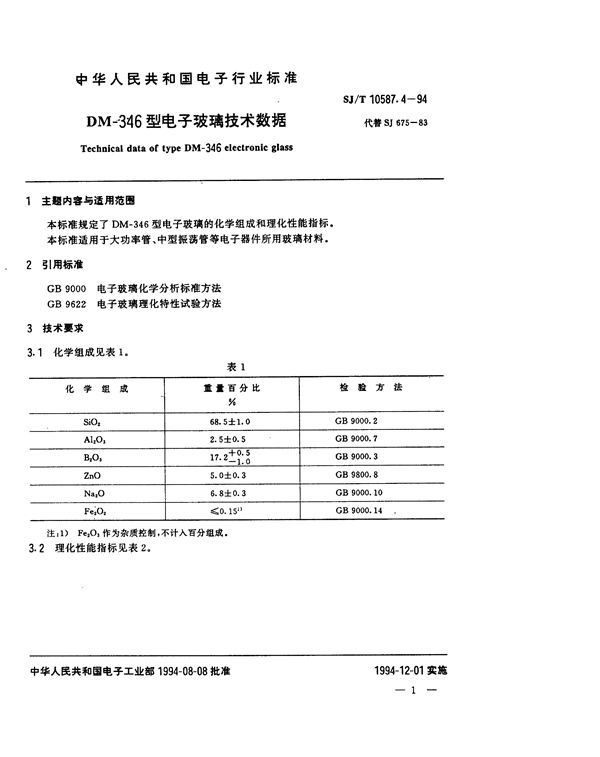 DM-346型电子玻璃技术数据 (SJ/T 10587.4-1994)