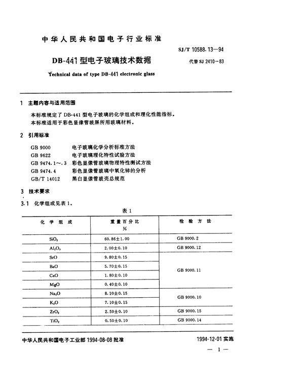 DB-441型电子玻璃技术数据 (SJ/T 10588.13-1994）