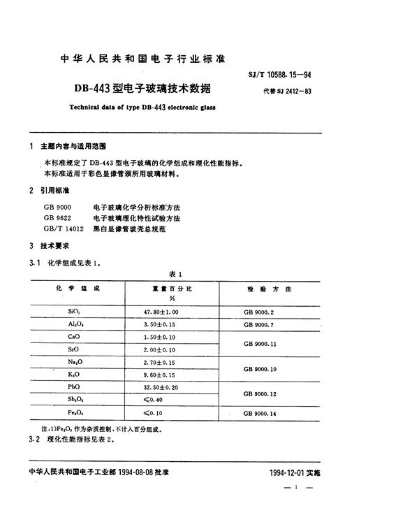 DB-443型电子玻璃技术数据 (SJ/T 10588.15-1994）