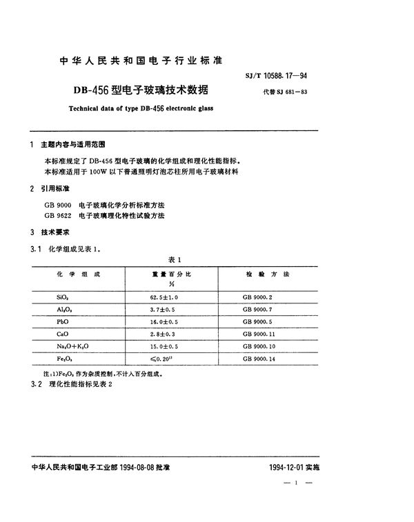 DB-456型电子玻璃技术数据 (SJ/T 10588.17-1994）