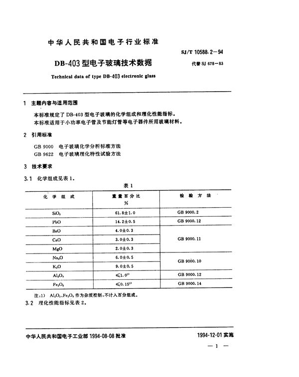 DB-403型电子玻璃技术数据 (SJ/T 10588.2-1994)