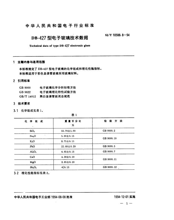 DB-427型电子玻璃技术数据 (SJ/T 10588.8-1994）