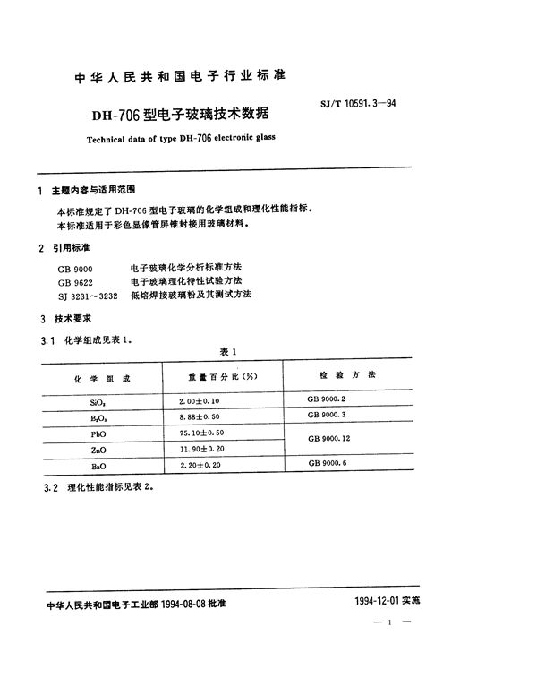 DH-706型电子玻璃技术数据 (SJ/T 10591.3-1994）