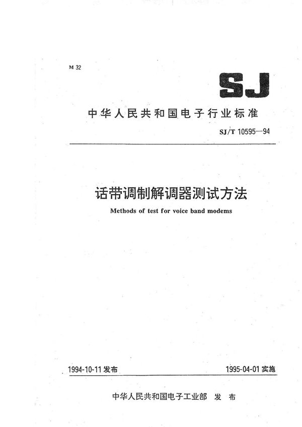 话带调制解调器 测试方法 (SJ/T 10595-1994）