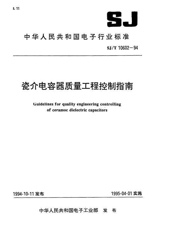 瓷介电容器质量工程控制指南 (SJ/T 10602-1994）