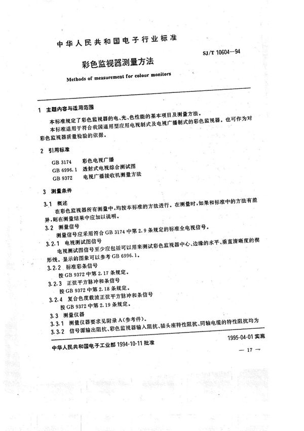 彩色监视器测量方法 (SJ/T 10604-1994）