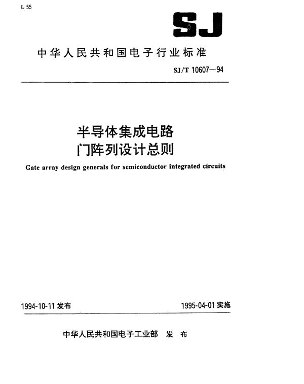 半导体集成电路门阵列设计总则 (SJ/T 10607-1994）