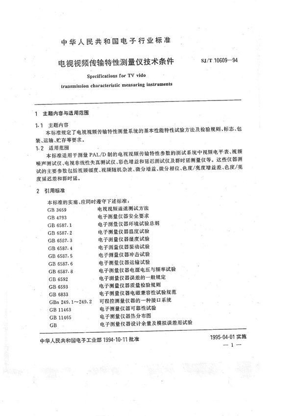 电视视频传输特性测量仪技术条件 (SJ/T 10609-1994）