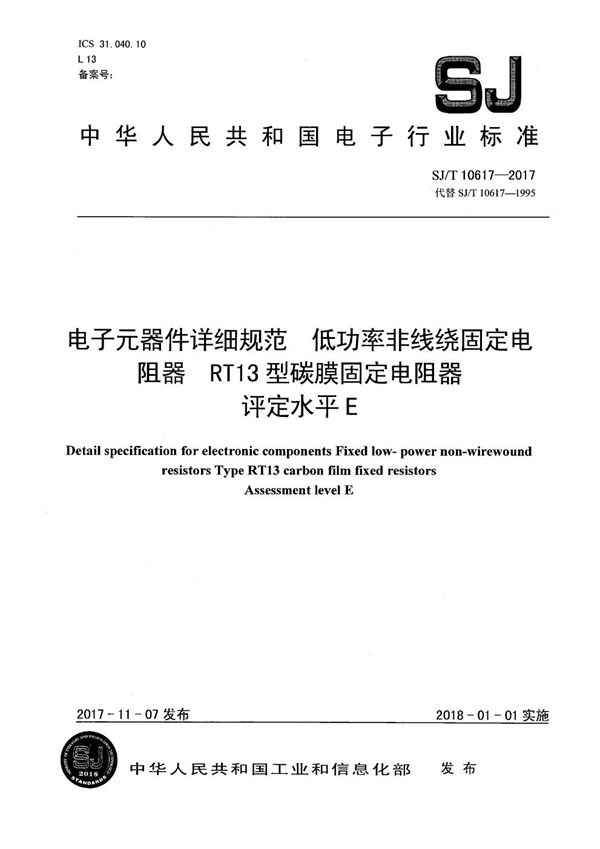 电子元器件详细规范 低功率非线绕固定电阻器RT13型碳膜固定电阻器 评定水平E (SJ/T 10617-2017）