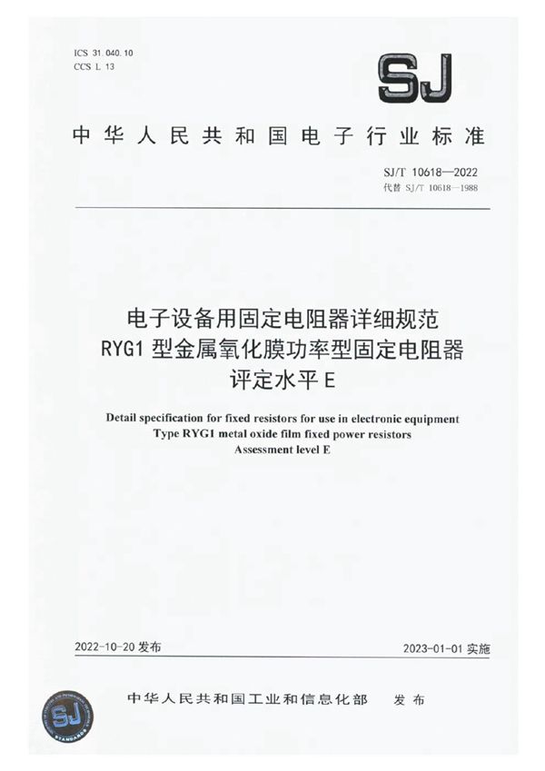 电子设备用固定电阻器详细规范RYG1型金属氧化膜功率型固定电阻器评定水平E (SJ/T 10618-2022)