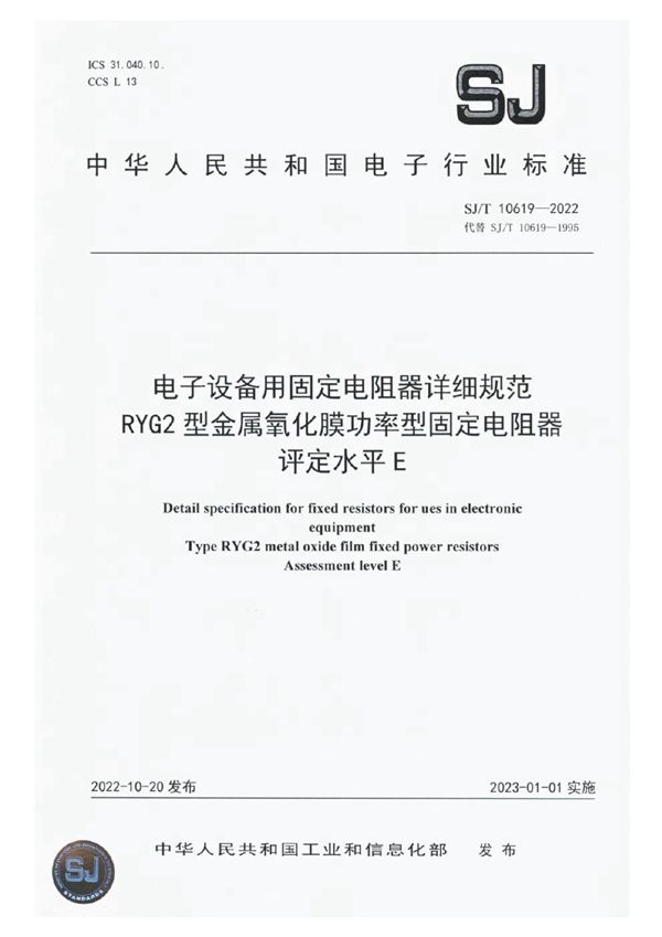 电子设备用固定电阻器详细规范 RYG2 型金属氧化膜功率型固定电阻器评定水平 E (SJ/T 10619-2022)