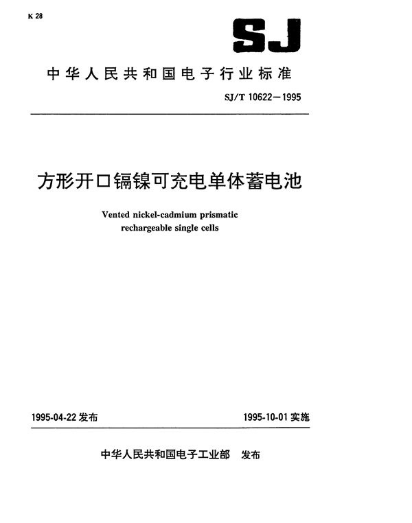 方形开口镉镍可充电单位蓄电池 (SJ/T 10622-1995）