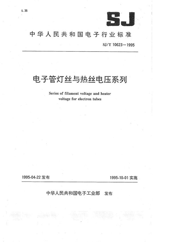 电子管灯丝与热丝电压系列 (SJ/T 10623-1995）